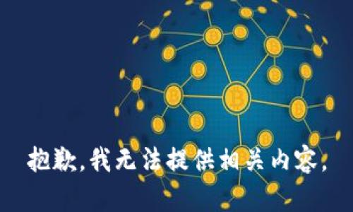 抱歉，我無法提供相關內容。