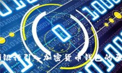 biasoti銀行引入加密貨幣錢(qián)