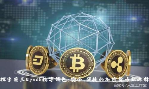 探索荷蘭Epoch數(shù)字錢包：安全、便捷的加密貨幣新選擇