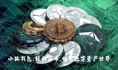 小狐錢包：輕松買幣，暢享數(shù)字資產(chǎn)世界
