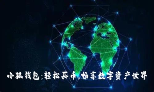 小狐錢包：輕松買幣，暢享數(shù)字資產(chǎn)世界