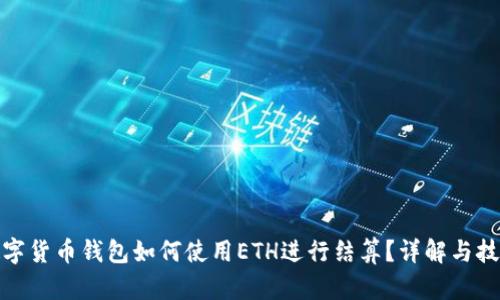 數(shù)字貨幣錢包如何使用ETH進(jìn)行結(jié)算？詳解與技巧