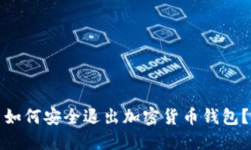 如何安全退出加密貨幣錢包？