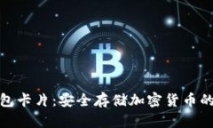 數(shù)字硬錢(qián)包卡片：安全存