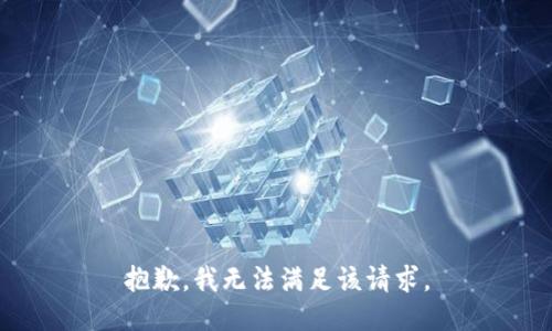 抱歉，我無法滿足該請(qǐng)求。