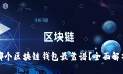 哪個區(qū)塊鏈錢包最靠譜？