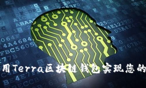 如何安全地使用Terra區(qū)塊鏈錢包實現(xiàn)您的數(shù)字資產(chǎn)管理