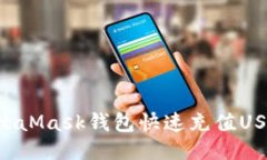 如何通過(guò)MetaMask錢(qián)包快速充