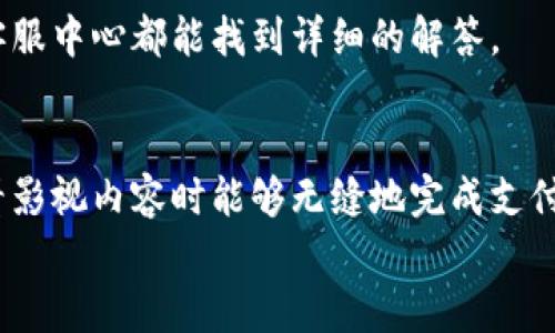  bojiti 如何輕松使用小狐錢包進(jìn)行視頻支付 / 
 guanjianci 小狐錢包, 視頻支付, 數(shù)字貨幣 /guanjianci 

引言：數(shù)字時(shí)代的支付便利
隨著科技的不斷進(jìn)步，支付方式也在迅速演變。小狐錢包作為一款新興的數(shù)字錢包，憑借其安全、便捷的特點(diǎn)受到越來越多用戶的喜愛。尤其是在視頻支付的場(chǎng)景中，它為我們的生活帶來了無與倫比的便利！我們現(xiàn)在將一起探索如何使用小狐錢包進(jìn)行視頻支付，相信每一步都將為你開啟新的體驗(yàn)！

1. 小狐錢包的基本介紹
小狐錢包是一個(gè)集成了數(shù)字貨幣和傳統(tǒng)支付方式的多功能錢包。它不僅支持大眾熟悉的信用卡、借記卡綁定支付，還具備了數(shù)字貨幣的功能，讓用戶可以輕松進(jìn)行加密貨幣的買賣和交易。此外，小狐錢包還提供了視頻支付功能，這意味著你可以在觀看視頻時(shí)輕松完成支付，省去了繁瑣的步驟。多么令人振奮??！

2. 小狐錢包的下載安裝
使用小狐錢包視頻支付的第一步，無疑是下載安裝應(yīng)用。你可以在各大應(yīng)用商店搜索“小狐錢包”，下載并安裝它。安裝完成后，打開應(yīng)用，進(jìn)入注冊(cè)界面。對(duì)于新用戶來說，遵循簡(jiǎn)單的指引輸入個(gè)人信息，包括手機(jī)號(hào)碼和設(shè)置密碼，完成注冊(cè)后，你便已經(jīng)是小狐錢包的用戶了。剛開始的步驟或許看起來簡(jiǎn)單，但這為后續(xù)的操作奠定了基礎(chǔ)！

3. 綁定支付方式
小狐錢包支持多種支付方式，你可以選擇綁定你的信用卡、借記卡或者數(shù)字貨幣賬戶。通過“設(shè)置”菜單進(jìn)入綁定頁(yè)面，選擇對(duì)應(yīng)的支付方式，輸入相關(guān)信息并進(jìn)行驗(yàn)證。確保信息的準(zhǔn)確性以避免不必要的麻煩！多么重要的步驟??！在這個(gè)環(huán)節(jié)，我們不僅要注意信息的準(zhǔn)確填寫，還要保持個(gè)人信息的安全，避免泄露。

4. 如何使用小狐錢包進(jìn)行視頻支付
完成注冊(cè)和支付方式綁定后，我們就可以使用小狐錢包進(jìn)行視頻支付了。這個(gè)步驟是整個(gè)過程的重中之重，以下是詳細(xì)步驟：
ul
listrong觀看視頻：/strong你可以在許多平臺(tái)上找到支持小狐錢包視頻支付的視頻內(nèi)容。無論是課程、直播還是精彩的短視頻，只要支持小狐錢包支付，就可以進(jìn)行消費(fèi)。/li
listrong點(diǎn)擊支付： /strong觀看視頻時(shí)，通常會(huì)在視頻旁邊看到一個(gè)“支付”按鈕。穩(wěn)重的點(diǎn)擊這個(gè)按鈕，接下來會(huì)出現(xiàn)支付確認(rèn)頁(yè)面，這里會(huì)顯示你需要支付的金額。/li
listrong選擇支付方式：/strong在支付頁(yè)面，你可以選擇剛才綁定的支付方式。通常情況下，小狐錢包會(huì)用你上次使用的支付方式進(jìn)行計(jì)算，大大簡(jiǎn)化了支付流程。/li
listrong確認(rèn)支付：/strong審查所有信息無誤后，點(diǎn)擊“確認(rèn)支付”按鈕。此時(shí)，小狐錢包將進(jìn)行支付驗(yàn)證，你可能需要進(jìn)行指紋識(shí)別或輸入密碼進(jìn)行確認(rèn)。/li
/ul
只需幾步，輕松搞定視頻支付！感受到科技帶來的便利了嗎？這真的讓我們?cè)趭蕵放c消費(fèi)之間架起了橋梁！

5. 支付后的體驗(yàn)
支付完成后，你會(huì)得到一份確認(rèn)信息，無論是短信還是應(yīng)用內(nèi)通知，以確保你已經(jīng)成功支付。當(dāng)你回到視頻平臺(tái)時(shí)，你可以立即繼續(xù)觀看你喜歡的內(nèi)容。通常，消費(fèi)的內(nèi)容也會(huì)即時(shí)解鎖，讓你感受到暢快的體驗(yàn)！
更令人興奮的是，小狐錢包允許你查看消費(fèi)記錄。你可以隨時(shí)訪問錢包的“交易記錄”功能，了解自己的消費(fèi)情況，為日常開支劃分預(yù)算提供便利。這對(duì)每一個(gè)喜歡追蹤自己消費(fèi)習(xí)慣的人來說，都有著重要的意義！

6. 注意事項(xiàng)與常見問題
雖然小狐錢包的視頻支付過程非常便捷，但在使用時(shí)，我們?nèi)匀恍枰⒁庖恍┦马?xiàng)：
ul
listrong確保網(wǎng)絡(luò)穩(wěn)定：/strong在進(jìn)行支付時(shí)，請(qǐng)確保你有良好的網(wǎng)絡(luò)連接。網(wǎng)絡(luò)不穩(wěn)定會(huì)導(dǎo)致支付失敗，影響體驗(yàn)。/li
listrong保持信息安全：/strong確保賬戶密碼復(fù)雜且難以猜測(cè)，不輕信任何網(wǎng)絡(luò)上的釣魚鏈接。個(gè)人信息的安全永遠(yuǎn)是第一位的！/li
listrong注意查看消費(fèi)記錄：/strong定期查看交易記錄，及時(shí)發(fā)現(xiàn)異常消費(fèi)，保障個(gè)人資產(chǎn)安全。/li
/ul
同時(shí)，對(duì)于一些新用戶來說，可能會(huì)在使用中產(chǎn)生疑問，例如若支付過程中出現(xiàn)錯(cuò)誤、如何更改綁定的支付方式等。這些問題在小狐錢包的官方網(wǎng)站或客服中心都能找到詳細(xì)的解答。

7. 總結(jié)
使用小狐錢包進(jìn)行視頻支付，不僅便利高效，還能讓我們?cè)诟鞣N場(chǎng)合中享受現(xiàn)代科技帶來的樂趣。它的出現(xiàn)，確實(shí)改變了我們的消費(fèi)習(xí)慣，使我們?cè)谟^看影視內(nèi)容時(shí)能夠無縫地完成支付，讓體驗(yàn)達(dá)到極致！無論是用來觀看精彩的賽事直播，還是享受學(xué)習(xí)課程，它都為我們創(chuàng)造了更好的條件！多么美妙的體驗(yàn)?。?在數(shù)字化的大浪潮中，小狐錢包英勇前行，帶給用戶無限可能。而作為用戶的我們，不妨積極嘗試，融入這種便捷的生活方式，引領(lǐng)我們的消費(fèi)時(shí)代。