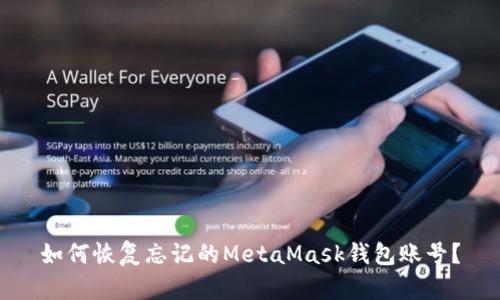 如何恢復(fù)忘記的MetaMask錢包賬號？