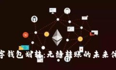 數(shù)字錢包劃轉(zhuǎn)：無縫轉(zhuǎn)賬