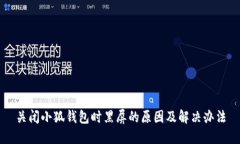 關(guān)閉小狐錢包時黑屏的原