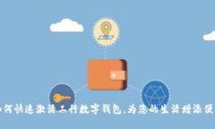 如何快速激活工行數(shù)字錢