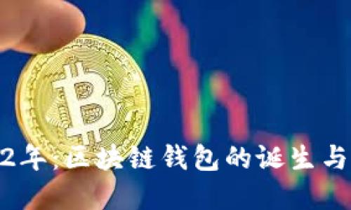2012年：區(qū)塊鏈錢包的誕生與革命