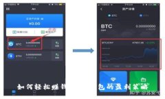 如何輕松賺錢：小狐錢包