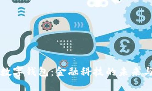 決戰(zhàn)數(shù)字錢包：金融科技的未來與挑戰(zhàn)