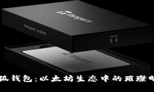 小狐錢包：以太坊生態(tài)中的璀璨明星