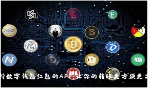 支持數(shù)字錢包紅包的APP：讓你的轉(zhuǎn)賬更方便更高效