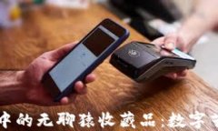 探索小狐錢包中的無聊猿