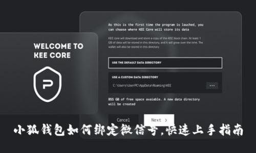 小狐錢(qián)包如何綁定微信號(hào)，快速上手指南