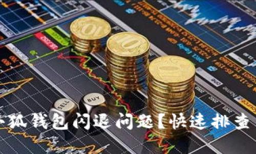 如何解決小狐錢包閃退問題？快速排查與解決方法