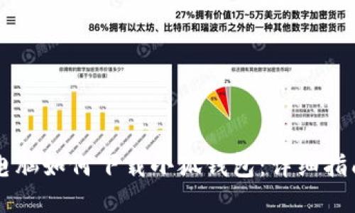 電腦如何下載小狐錢包：詳細(xì)指南