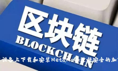 如何在安卓設(shè)備上下載和安裝MetaMask進(jìn)行安全的加密貨幣管理