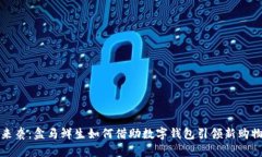 紅包來(lái)襲：盒馬鮮生如何