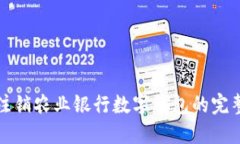 輕松注銷農(nóng)業(yè)銀行數(shù)字錢