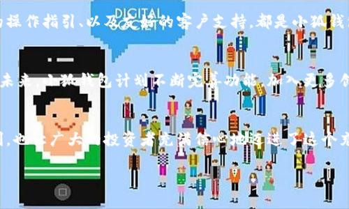   小狐錢包：數(shù)字貨幣時代的理財新選擇 / 

 guanjianci 小狐錢包, 數(shù)字貨幣, 理財 /guanjianci 

引言：走進數(shù)字貨幣的新時代
隨著科技的快速發(fā)展，數(shù)字貨幣逐漸走進了大眾的視野，成為了人們理財?shù)男逻x擇！而在這當中，小狐錢包（XiaoHu Wallet）作為一款新興的數(shù)字貨幣錢包，憑借其便捷、安全的市場定位，迅速吸引了眾多用戶的關注。今天，我們就一起來探索這個充滿潛力的理財工具是如何幫助我們在數(shù)字貨幣的海洋中遨游的！

什么是小狐錢包？
小狐錢包是一款專注于數(shù)字貨幣存儲和交易的移動應用，旨在為用戶提供一個安全、方便的數(shù)字資產(chǎn)管理平臺。用戶可以在小狐錢包中輕松存儲、管理和交易各類數(shù)字貨幣，包括比特幣、以太坊等主流貨幣，以及更多的山寨幣。多么令人振奮！

在小狐錢包里，用戶不僅可以享受到實時的市場行情，還能通過精確的走勢圖來分析市場走勢。此外，小狐錢包的操作界面，無論你是數(shù)字貨幣的新手還是老手，都能輕松上手，徹底告別繁瑣的操作流程。

小狐錢包的主要功能
小狐錢包的多元化功能設計，為用戶的數(shù)字貨幣管理提供了極大的便利。以下是小狐錢包的一些主要功能：

h41. 安全存儲資產(chǎn)/h4
安全性是數(shù)字貨幣錢包的生命線！小狐錢包采用了多重加密技術，將用戶的資產(chǎn)安全地存儲在離線冷錢包中，確保即使在網(wǎng)絡攻擊中，用戶的資金也不會受到損失。此外，用戶可以設置多重身份驗證，進一步增強安全性。這一切，都是為了讓用戶能更加安心地管理自己的數(shù)字資產(chǎn)！

h42. 便捷的交易服務/h4
無論是買入還是賣出，交易的速度和方便性至關重要。小狐錢包提供了即時交易的功能，用戶可以隨時隨地通過手機完成交易，真是省時省力！與此同時，小狐錢包還提供了豐富的市場行情分析，幫助用戶把握投資時機，做出更明智的決策。

h43. 一鍵備份與恢復/h4
數(shù)字貨幣的價值波動不定，用戶往往會面臨資產(chǎn)丟失的風險。小狐錢包特別設計了一鍵備份與恢復的功能！只需點擊一下，用戶便可以將錢包中的資產(chǎn)信息安全備份，必要時可隨時恢復。真是太貼心了！

h44. 多種賬戶管理方案/h4
對于喜歡多元化投資的用戶而言，小狐錢包提供了多種賬戶管理方案，便于用戶在不同賬戶之間輕松切換。這種靈活性，能夠讓投資者更好地進行資產(chǎn)配置與風險控制！

小狐錢包的用戶體驗
用戶體驗是檢驗一款應用成功與否的重要標準。小狐錢包的開發(fā)團隊深知這一點，特別注重用戶的使用感受。輕快的動畫效果、清晰的操作指引、以及友好的客戶支持，都是小狐錢包在用戶體驗上努力的方向。在這里，用戶不再是冷冰冰的數(shù)據(jù)庫，而是真正參與到數(shù)字貨幣的互動中！

小狐錢包的未來展望
置身于迅速發(fā)展的數(shù)字貨幣領域，小狐錢包得到了不斷壯大的用戶群體與市場影響力，這無疑為其進一步發(fā)展提供了強有力的支持。未來，小狐錢包計劃不斷完善功能，加入更多創(chuàng)新的理財工具與投資策略，讓用戶不僅僅是一個數(shù)字貨幣持有者，更成為了智能投資的參與者！

總結：小狐錢包值得擁有
總而言之，小狐錢包以其安全便捷、用戶友好的設計理念，成為了數(shù)字貨幣領域的一顆新星。它不僅為用戶提供了數(shù)字資產(chǎn)管理的便利，也讓廣大的投資者充滿信心地邁進了這個充滿機遇的時代！無論你是只想嘗試數(shù)字貨幣的新手，還是追求多元投資的老手，小狐錢包都是你理想的伙伴！

讓我們一起在數(shù)字貨幣的浪潮中揚帆起航，乘風破浪吧！
