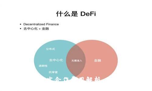 區(qū)塊鏈錢包開發(fā)合作費用解析，助您輕松入門！