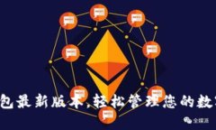 小狐錢包最新版本，輕松