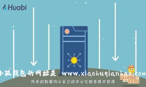 小狐錢包的網(wǎng)址是 www.xiaohuqianbao.com。