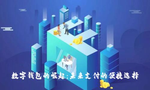 數(shù)字錢包的崛起：未來支付的便捷選擇