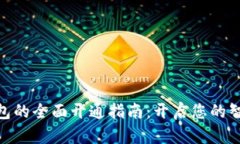 銀行數(shù)字錢包的全面開通