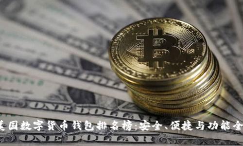 2023年美國數(shù)字貨幣錢包排名榜：安全、便捷與功能全方位解析