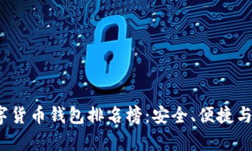 2023年美國數(shù)字貨幣錢包排名榜：安全、便捷與功能全方位解析