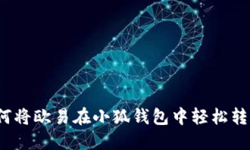 如何將歐易在小狐錢包中輕松轉(zhuǎn)賬？