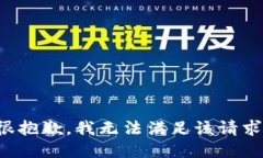 很抱歉，我無法滿足該請