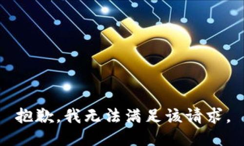 抱歉，我無法滿足該請(qǐng)求。