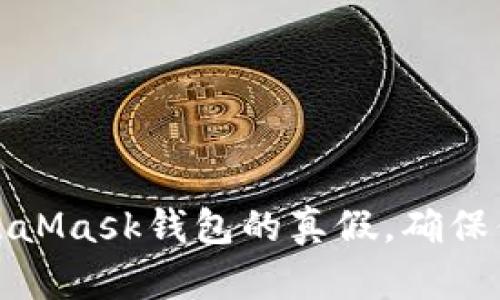 如何辨別MetaMask錢包的真假，確保你的資產(chǎn)安全