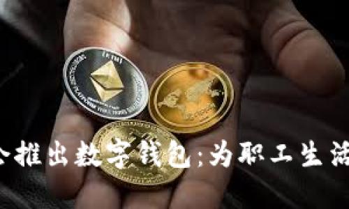 浙江工會推出數(shù)字錢包：為職工生活添便利！