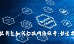 小狐錢包如何切換網(wǎng)絡賬