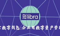 如何安裝對公數(shù)字錢包：