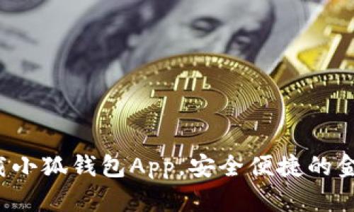 如何輕松下載小狐錢包App，安全便捷的金融管理助手！