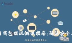 區(qū)塊鏈錢包提現(xiàn)測(cè)試指南