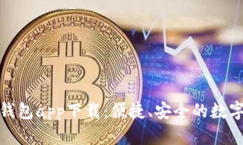 長沙數(shù)字貨幣錢包app下載：便捷、安全的數(shù)字資產(chǎn)管理體驗