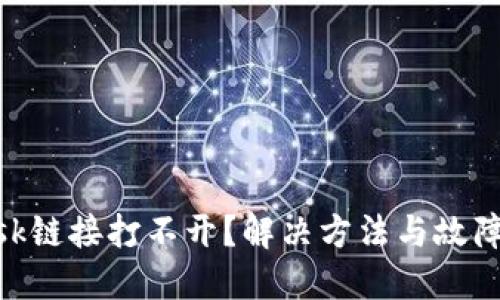 MetaMask鏈接打不開？解決方法與故障排除指南