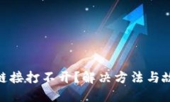 MetaMask鏈接打不開？解決方