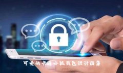 可愛的卡通小狐錢包設(shè)計(jì)